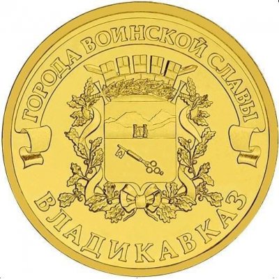 10 рублей 2011 год СПМД "Владикавказ", из банковского мешка