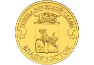 10 рублей 2014 год СПМД "Владивосток", из банковского мешка