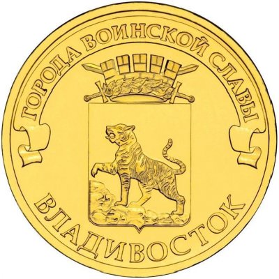 10 рублей 2014 год СПМД "Владивосток", из банковского мешка