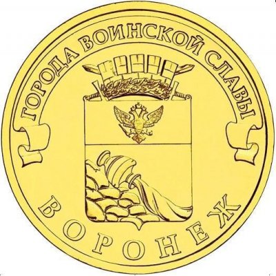 10 рублей 2012 год СПМД "Воронеж", из банковского мешка