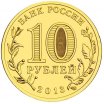 10 рублей 2013 год СПМД "Вязьма", из банковского мешка