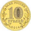 10 рублей 2014 год СПМД "Выборг", из банковского мешка