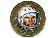 10 рублей 2001 год СПМД "40-летие полета Ю.А. Гагарина в космос" (цветная эмаль)