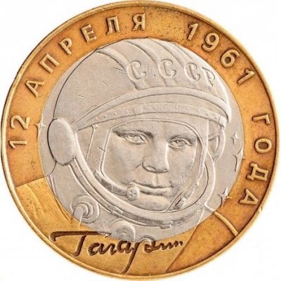 10 рублей 2001 год СПМД "40-летие полета Ю.А. Гагарина в космос", из оборота