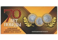 10 рублей 2015 год СПМД "70 лет Победы в ВОВ" (комплект из трех монет в буклете)