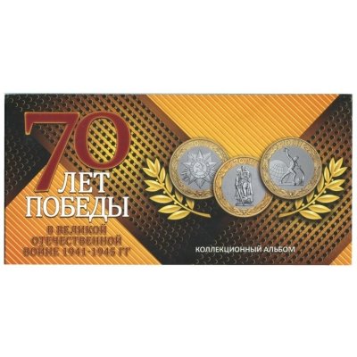  10 рублей 2015 год СПМД "70 лет Победы в ВОВ" (комплект из трех монет в буклете)