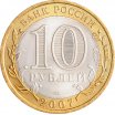 10 рублей 2007 год СПМД "Архангельская область", из оборота