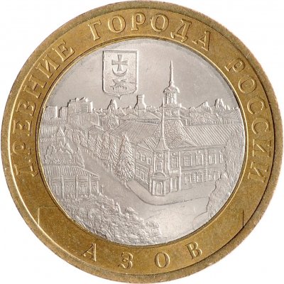 10 рублей 2008 год СПМД "Азов", из оборота