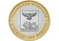 10 рублей 2016 год СПМД "Белгородская область", из банковского мешка