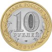 10 рублей 2016 год СПМД "Белгородская область", из банковского мешка
