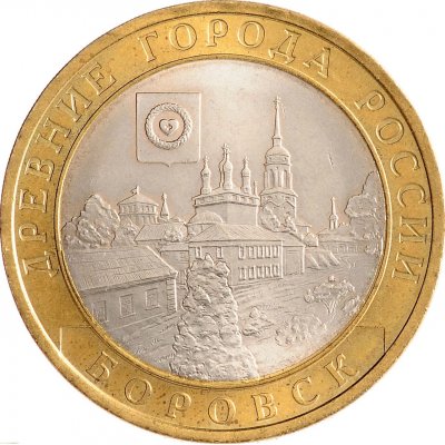 10 рублей 2005 год СПМД "Боровск", из оборота