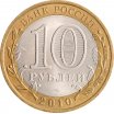 10 рублей 2010 год СПМД "Брянск", из оборота