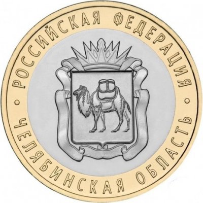 10 рублей 2014 год СПМД "Челябинская область", из банковского мешка