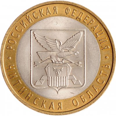 10 рублей 2006 год СПМД "Читинская область", из оборота