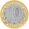 10 рублей 2013 год СПМД "Республика Дагестан", из банковского мешка
