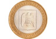 10 рублей 2008 год СПМД "Кабардино-Балкарская Республика", из оборота