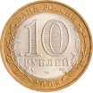 10 рублей 2008 год СПМД "Кабардино-Балкарская Республика", из оборота