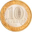 10 рублей 2009 год СПМД "Калуга", из оборота