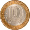 10 рублей 2003 год СПМД "Касимов", из оборота