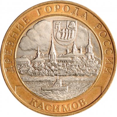 10 рублей 2003 год СПМД "Касимов", из оборота
