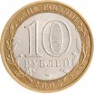 10 рублей 2005 год СПМД "Казань", из оборота