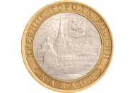 10 рублей 2005 год СПМД "Казань", из оборота