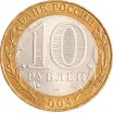 10 рублей 2004 год СПМД "Кемь", из оборота