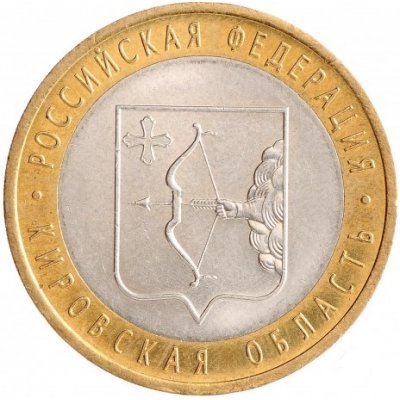 10 рублей 2009 год СПМД "Кировская область", из оборота