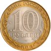 10 рублей 2002 год СПМД "Кострома", из оборота