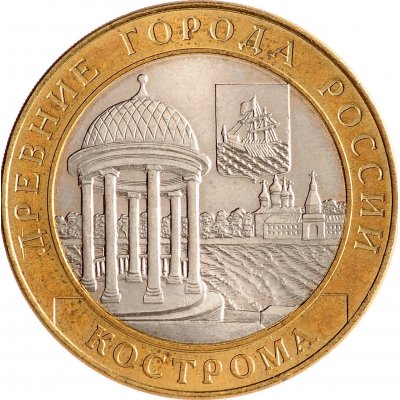 10 рублей 2002 год СПМД "Кострома", из оборота
