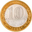 10 рублей 2005 год СПМД "Ленинградская область", из оборота