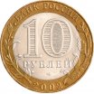 10 рублей 2002 год СПМД "Министерство экономического развития", из оборота