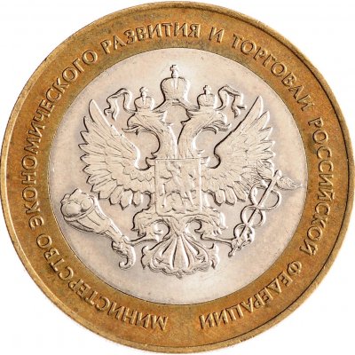 10 рублей 2002 год СПМД "Министерство экономического развития", из оборота
