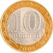 10 рублей 2002 год СПМД "Министерство финансов", из оборота