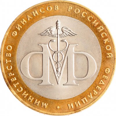 10 рублей 2002 год СПМД "Министерство финансов", из оборота