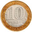 10 рублей 2002 год СПМД "Министерство иностранных дел", из оборота