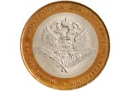 10 рублей 2002 год СПМД "Министерство иностранных дел", из оборота