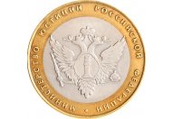 10 рублей 2002 год СПМД "Министерство юстиции (Минюст)", из оборота