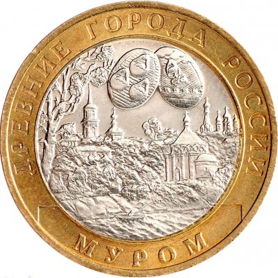 10 рублей 2003 год СПМД "Муром", из оборота