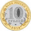 10 рублей 2014 год СПМД "Нерехта", из банковского мешка