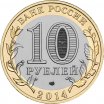 10 рублей 2014 год СПМД "Пензенеская область", из оборота