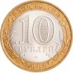 10 рублей 2008 год СПМД "Приозерск", из оборота