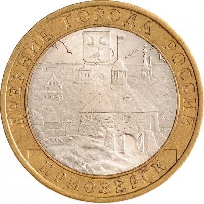 10 рублей 2008 год СПМД "Приозерск", из оборота