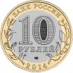 10 рублей 2014 год СПМД "Республика Ингушетия", из банковского мешка