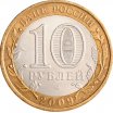 10 рублей 2009 год СПМД "Республика Адыгея", из оборота