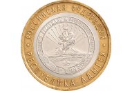 10 рублей 2009 год СПМД "Республика Адыгея", из оборота