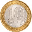 10 рублей 2007 год СПМД "Республика Хакасия", из оборота