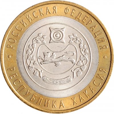 10 рублей 2007 год СПМД "Республика Хакасия", из оборота