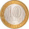 10 рублей 2006 год СПМД "Республика Саха, Якутия", из оборота