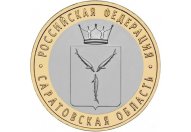 10 рублей 2014 год СПМД "Саратовская область", из банковского мешка